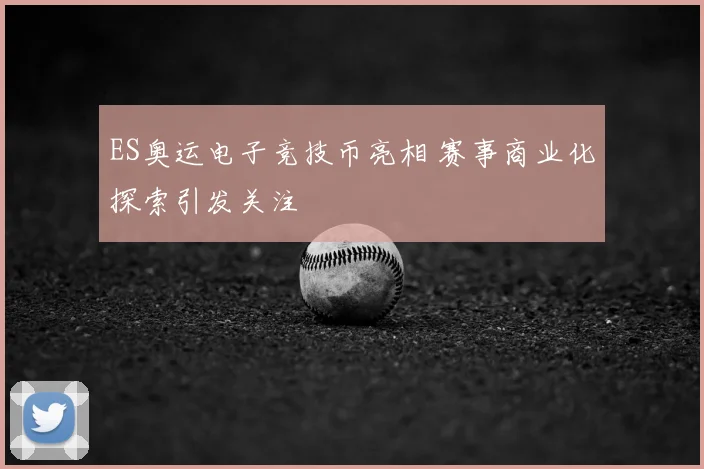 ES奥运电子竞技币亮相 赛事商业化探索引发关注
