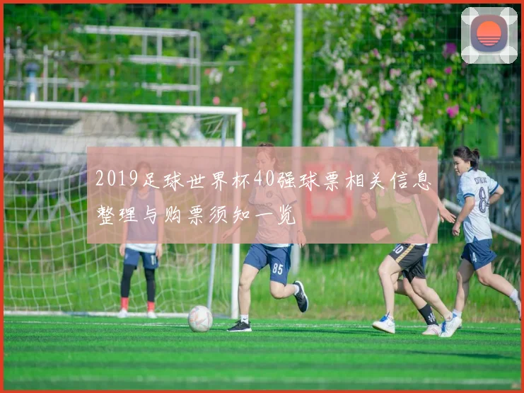 2019足球世界杯40强球票相关信息整理与购票须知一览