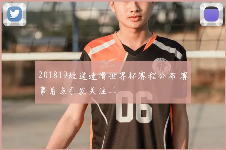 201819短道速滑世界杯赛程公布 赛事看点引发关注_1