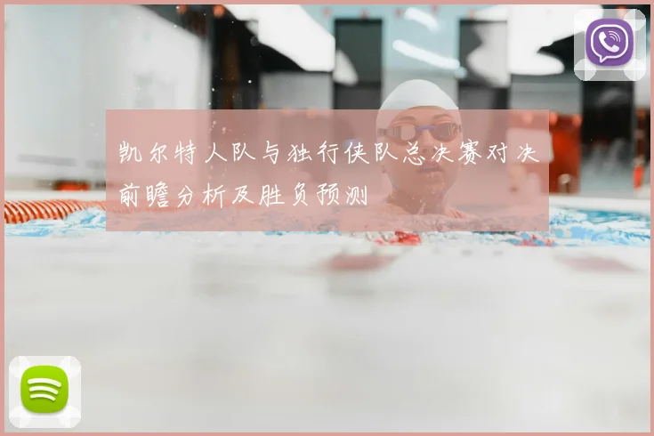 凯尔特人队与独行侠队总决赛对决前瞻分析及胜负预测