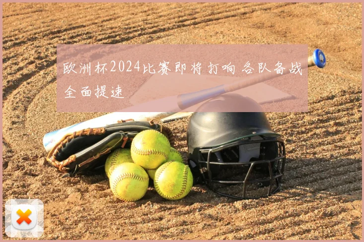 欧洲杯2024比赛即将打响 各队备战全面提速