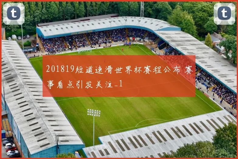 201819短道速滑世界杯赛程公布 赛事看点引发关注_1