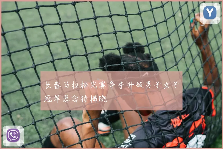 长春马拉松完赛争夺升级男子女子冠军悬念待揭晓