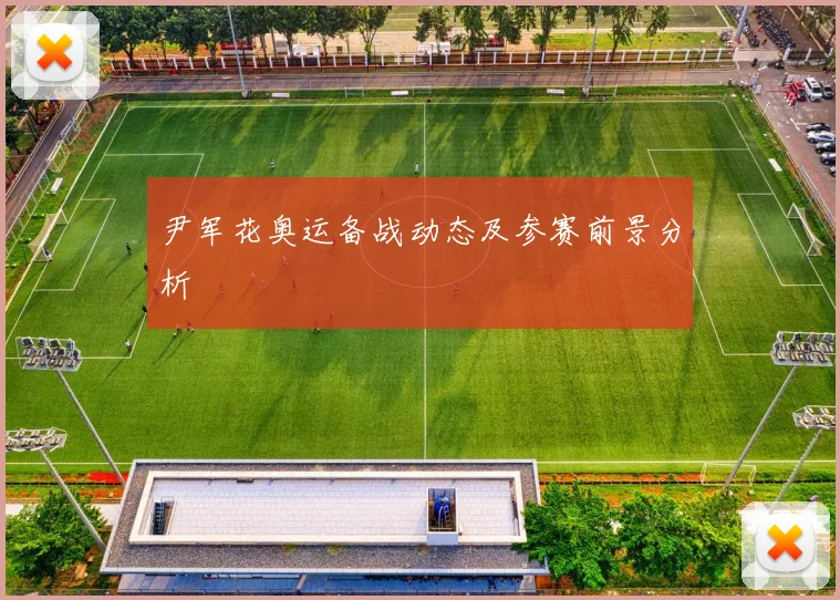 尹军花奥运备战动态及参赛前景分析