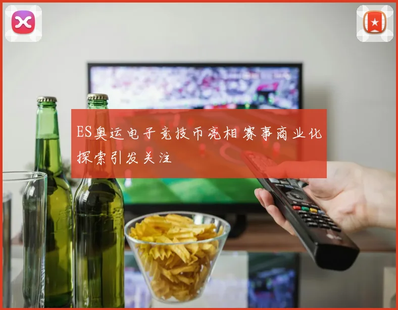 ES奥运电子竞技币亮相 赛事商业化探索引发关注
