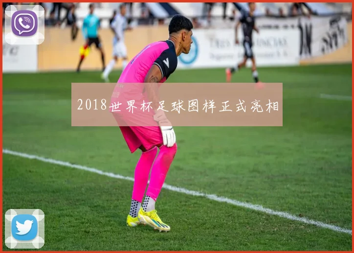 2018世界杯足球图样正式亮相
