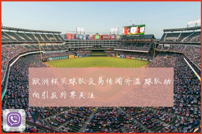 欧洲杯买球队交易传闻升温 球队动向引发外界关注