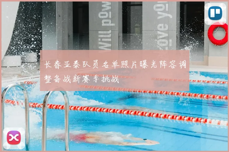 长春亚泰队员名单照片曝光阵容调整备战新赛季挑战