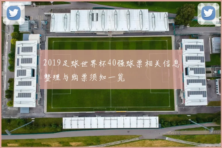 2019足球世界杯40强球票相关信息整理与购票须知一览