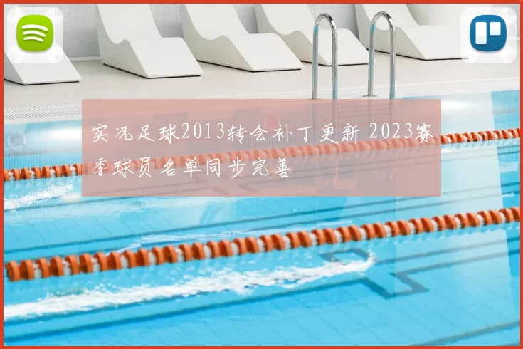 实况足球2013转会补丁更新 2023赛季球员名单同步完善