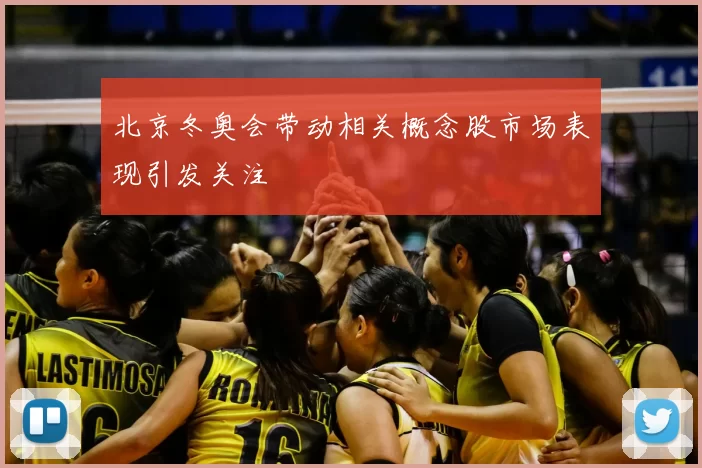 北京冬奥会带动相关概念股市场表现引发关注