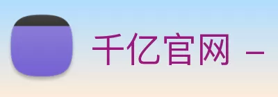 千亿官网 - 千亿(中国)一站式服务官网 logo